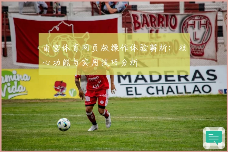南宫体育网页版操作体验解析：核心功能与实用技巧分析