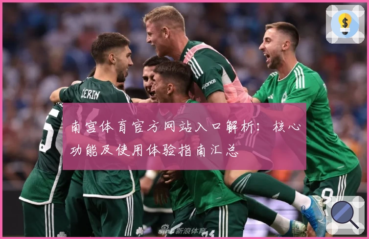 南宫体育官方网站入口解析：核心功能及使用体验指南汇总