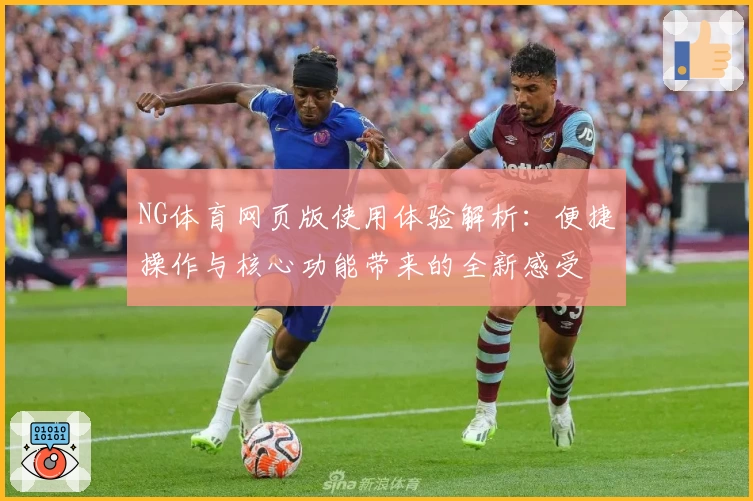 NG体育网页版使用体验解析：便捷操作与核心功能带来的全新感受