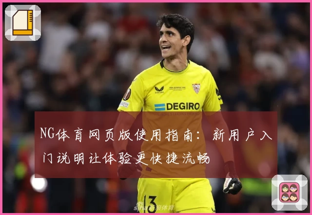 NG体育网页版使用指南：新用户入门说明让体验更快捷流畅