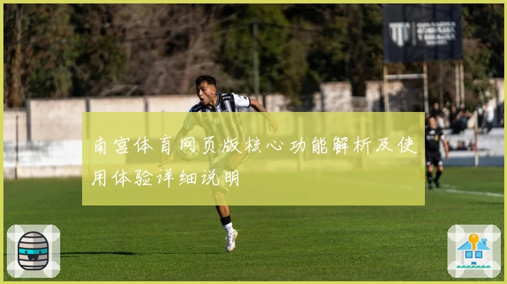 南宫体育网页版核心功能解析及使用体验详细说明