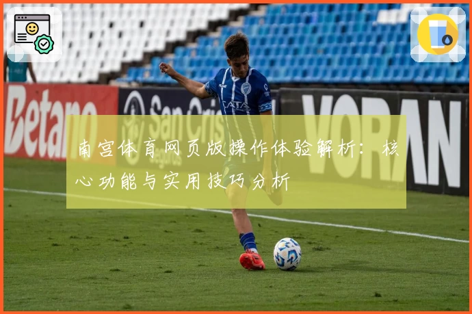 南宫体育网页版操作体验解析：核心功能与实用技巧分析